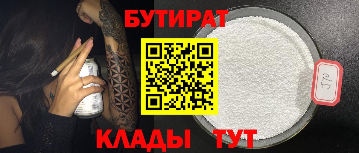 Бутират бутандиол Ялта